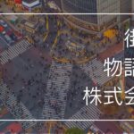 街と物語と株式会社 OGP